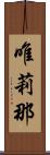 唯莉那 Scroll