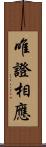 唯證相應 Scroll