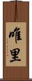 唯里 Scroll