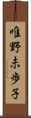 唯野未歩子 Scroll