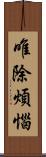 唯除煩惱 Scroll