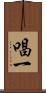 唱一 Scroll