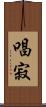 唱寂 Scroll