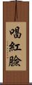 唱紅臉 Scroll