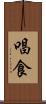 唱食 Scroll