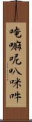 唵嘛呢叭咪吽 Scroll