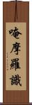 唵摩羅識 Scroll