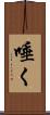 唾く Scroll