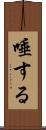 唾する Scroll