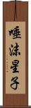 唾沫星子 Scroll