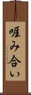 啀み合い Scroll