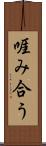 啀み合う Scroll