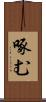 啄む Scroll