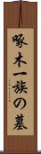 啄木一族の墓 Scroll