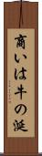 商いは牛の涎 Scroll