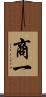 商一 Scroll