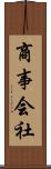 商事会社 Scroll
