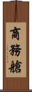 商務艙 Scroll