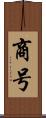 商号 Scroll