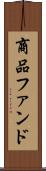 商品ファンド Scroll