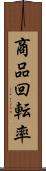 商品回転率 Scroll