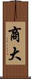 商大 Scroll