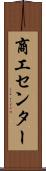 商工センター Scroll
