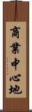 商業中心地 Scroll