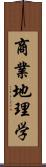 商業地理学 Scroll