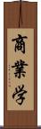 商業学 Scroll