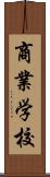 商業学校 Scroll