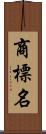 商標名 Scroll