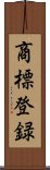 商標登録 Scroll