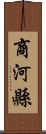 商河縣 Scroll