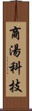 商湯科技 Scroll