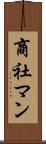商社マン Scroll