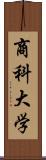 商科大学 Scroll