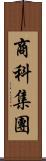 商科集團 Scroll