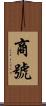 商號 Scroll