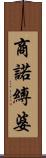 商諾縛婆 Scroll