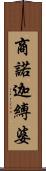商諾迦縛婆 Scroll