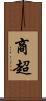 商超 Scroll