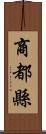 商都縣 Scroll