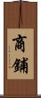 商鋪 Scroll