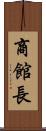 商館長 Scroll