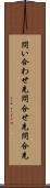 問い合わせ先 Scroll