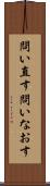 問い直す Scroll