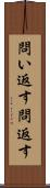 問い返す Scroll