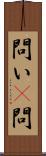 問い(P) Scroll