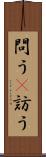 問う(P) Scroll